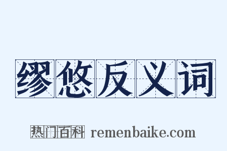 缪悠反义词是什么意思的图片